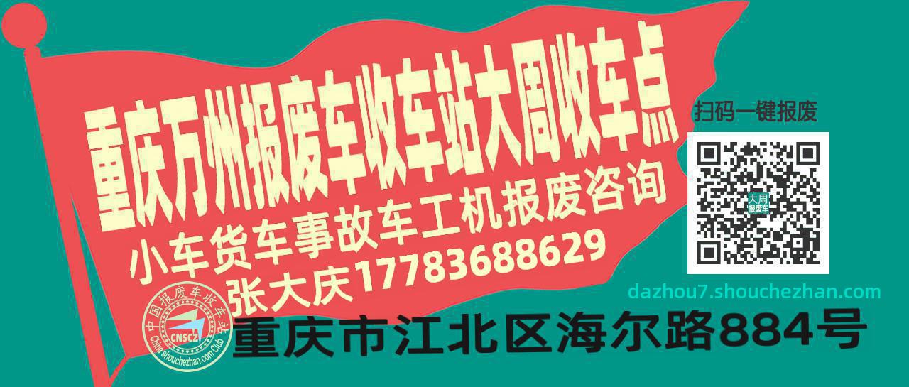 重庆万州报废车收车站大周收车点